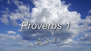 Proverbs 1 (잠언 1) 영어성경 NIV 통독 낭송 / 영어 한글 자막 / 전문 원어민 성우  /오디오 성경