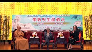 名家對話系列之(四)  講題 :《佛教與生命教育》 主講 : 寬運法師 張仁良教授 日期 : 2021年4月17日   地點 : 觀音講堂