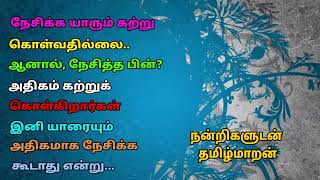 Tamil kavithai/நேசிக்க யாரும் கற்றுக் கொள்வதில்லை#tamilkavithivideo#tamilvideo