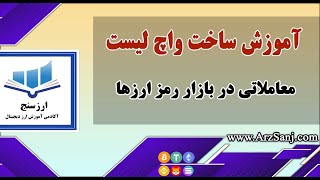 آموزش ساخت واچ لیست معاملاتی در بازار رمز ارزها