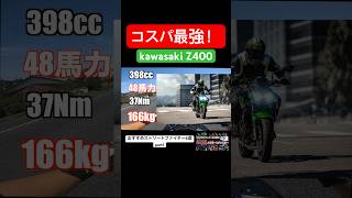 Z400がおすすめ！#inout#イナウト#z1000#mt09sp#モトブログ#motovlog #バイク#kawasaki#yamaha#shorts#ツーリング#バイク女子#z400