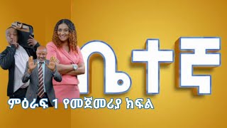 ቤተኛ  አዲስ ተከታታይ ሲትኮም  ምዕራፍ 1  የመጀመሪያ ክፍል 1 | betegna  Season 1 Episode 1 @biruhentertainment