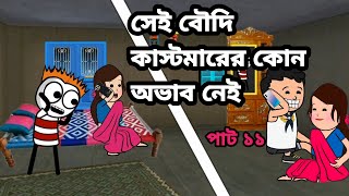 😂সেই বৌদি কাস্টমারের কোন অভাব নেই😂 Bangla funny comedy video Futo funny comedy Tweencraft funny vide