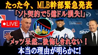 【速報LIVE】たった今、 MLB幹部緊急発表「ソト契約で5億ドル損失!」メッツ呆然...後悔しきれない！本当の理由が明らかに!