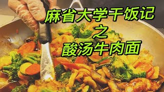 麻省大学食堂10刀自助||酸汤牛肉面, 零卡薯条