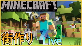 183日目【参加型ライブ】【統合版】隊長のまったりマインクラフト 第一回コンペ【minecraft】【レルムズ】【概要欄必読】