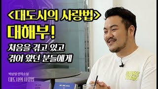 『대도시의 사랑법』 대해부 with 박상영 작가!