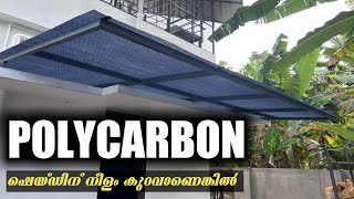 Polycarbon കൊണ്ട് sunshade വീതി കൂട്ടിയപ്പോൾ /മഴവെള്ളം വീണ് ഇനി ഡോർ നനയില്ല