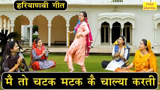 मैं तो चटक मटक कै चाल्या करती - हरियाणवी गीत | Main To Chatak Matak Ke | Haryanvi Geet | Kiran Negi