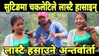 चक्लेटीको लास्टै कमेडी अन्तर्वार्ता Chakleti Sanu Funny Interview