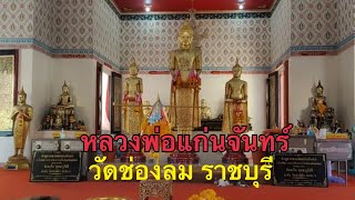 วัดช่องลม ราชบุรี ไหว้พระกัน ep 5