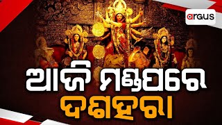 Pratham Khabar Live | ଆଜି ମଣ୍ଡପରେ ଦଶହରା | 13 0ct 2024 | Argus News