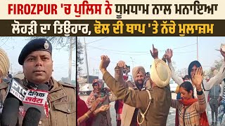 Firozpur 'ਚ ਪੁਲਿਸ ਨੇ ਧੂਮਧਾਮ ਨਾਲ ਮਨਾਇਆ ਲੋਹੜੀ ਦਾ ਤਿਉਹਾਰ, ਢੋਲ ਦੀ ਥਾਪ 'ਤੇ ਨੱਚੇ ਮੁਲਾਜ਼ਮ