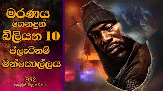 මරණය  ගෙනදුන් බිලියන 10 ප්ලැටිනම් මන්කොල්ලය 🤑🤫