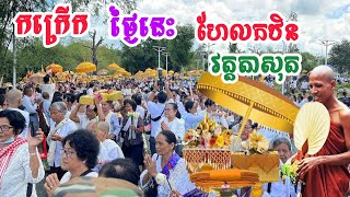 កក្រើក ថ្ងៃនេះហែរកឋិននៅវត្តតាសុត #ព្រះអង្គចន្ទមុនី