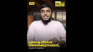 #1370 പ്രവാചക വിവാഹം വിമർശിക്കുന്നവരോട് || സ്വാലിഹ് കെ വി വെട്ടത്തൂർ || ഒരു മിനിറ്റ് സംസാരം