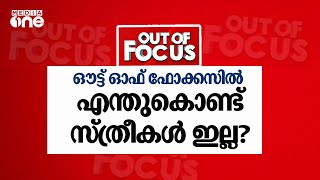 ഔട്ട് ഓഫ് ഫോക്കസിൽ എന്തുകൊണ്ട് സ്ത്രീകൾ ഇല്ല? | Out Of Focus | 15.03.2021