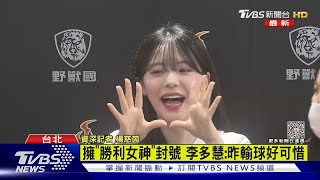 李多慧初登場應援 談台韓球迷:台灣更熱情｜TVBS娛樂頭條 @tvbsforfun