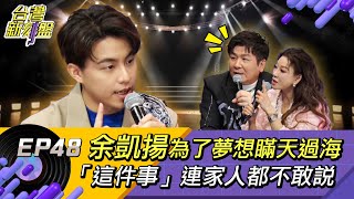 《台灣新刻盤》EP48⚡️余凱揚⚡️為了夢想，瞞天過海，「這件事」連家人都不敢說