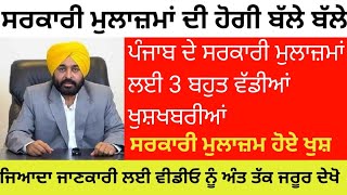 ਸਰਕਾਰੀ ਮੁਲਾਜਮਾ ਲਈ ਖੁਸ਼ਖਬਰੀ। #6thpaycommissionnnews #paycommission #pension #pensioners news #viral