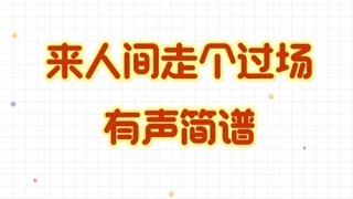 来人间走个过场，有声简谱2，“经历多了喜欢望着月亮，举杯敬那些过往”