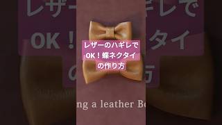 レザーのハギレでOK! 蝶ネクタイの作り方を公開中 #ハンドメイド  #レザークラフト  #蝶ネクタイ　#作り方　#shorts　#leathercraft