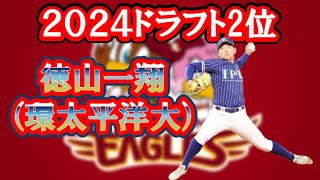 【㊗️楽天2位指名㊗️2024ドラフト】徳山一翔（環太平洋大学④）150キロ超えのストレートを投げ込む！