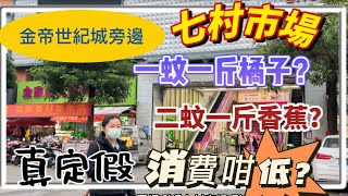 金帝世纪城旁邊七村市場一蚊一斤橘子？兩蚊一斤香蕉？￥100可以買到一個禮拜嘅菜同埋生果？真定假？消費咁低？同Mandy一齊去行吓市場睇吓先！