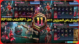 اخييرا✅️تسريبات السيزون 11 ببجي من RP1 حتى RP100+الرويال باس السيزون A11 القادم ببجي+السيزون 11 ببجي