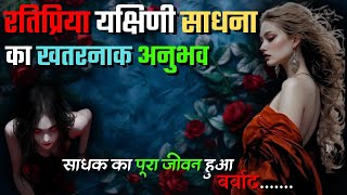 रतिप्रिया यक्षिणी साधना से हुआ जीवन बर्बाद || RatiPriya Yakshini Sadhana Ka Khatarnak Anubhav