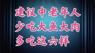 建议中老年人少吃大鱼大肉，多吃这6样，养元气补体能，经济实惠