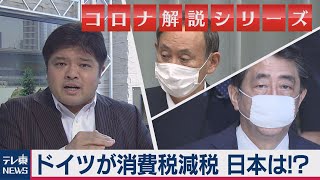 ドイツが消費税減税…日本はどうするか菅官房長官に質問してみたら…【テレ東 官邸キャップ篠原裕明の政治解説】（2020年6月5日）