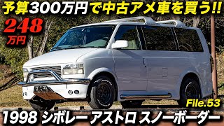 カリフォルニアカスタムの傑作コンプリートカーは今見ても新鮮！｜1998年型 シボレー アストロ スノーボーダー｜Chevrolet Astro SURF \u0026 SKI VAN AWD