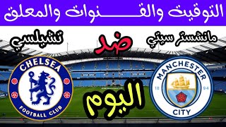 موعد مباراة مانشستر سيتي وتشيلسي اليوم في الدوري الانجليزي التوقيت والقنوات الناقلة والمعلق