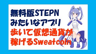 9月12日上場予定の仮想通貨Sweatcoinを無料で稼ぐ！