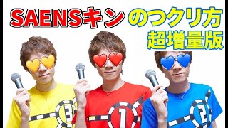 SAENSキン 増量版のつクリ方 【seikin_mania】