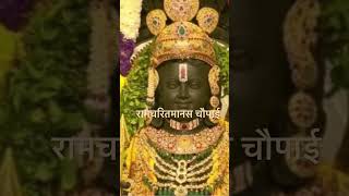 Ramcharitmanas chaupai #ramayanchaupai #ramayan #sunderkandramayan #sunderkand #premanandjimaharaj