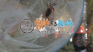 心も体もザブザブ！県民の森で遊ぼう！ ｜冒険する長崎プロジェクト