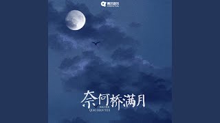 奈何桥满月 (合唱版)