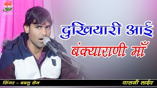 दुखयारी आई बंक्याराणी मां ll प्रभू गुर्जर  ll #वासनीखुर्द लाईव ll gathod ji live