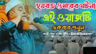 Live মাওলানা শেখ ফরিদ উদ্দিন সিরাজী সাহেবের ওয়াজ সরাসরি