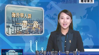 海外華人縱談【一帶一路】丨地方新聞 環球東方