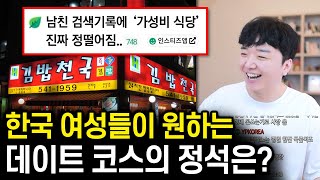 한국 여자들이 '가성비 식당'을 극혐하는 이유 ㅋㅋ