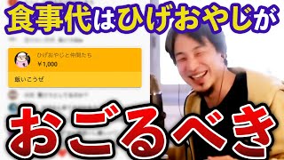 ひろゆきvsひげおやじの、おごりおごられ論争…？「ひげおやじが食事代は奢るべき」「ひろゆき君が財布出すと怖い」YouTube配信まとめ【ひろゆき ひげおやじ 面白い 悪口 論破 2023】