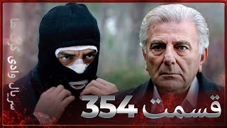 سریال وادی گرگ ها | 354. قسمت را تماشا کنید (Farsi Dubbed)