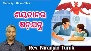 ଶୟତାନର ଷଡ଼ଯନ୍ତ୍ର | REV. NIRANJAN TURUK | 09-05-2023