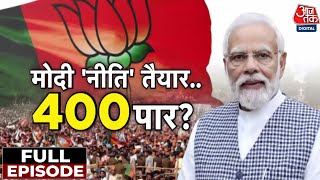 Lok Sabha Elections 2024: कैसे होगा अबकी बार 400 पार? | NDA Vs INDIA | PM Modi | Aaj Tak News