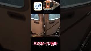 【折り戸式】近鉄 ビスタカー ドア開