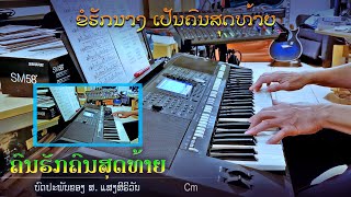 ເພງ “ຄົນຮັກຄົນສຸດທ້າຍ” - Instrumental