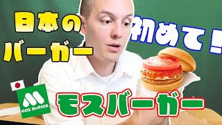 【革命】フランス人の初めての『モスバーガー』にこんなに喜ぶと思わなかった